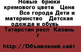 Новые. брюки кремового цвета › Цена ­ 300 - Все города Дети и материнство » Детская одежда и обувь   . Татарстан респ.,Казань г.